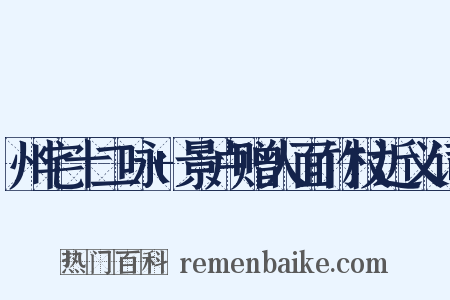 州宅十二咏+景卢赠人面竹杖近义词是什么意思的图片